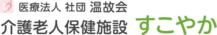 介護老人保健施設すこやか